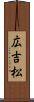 広吉松 Scroll