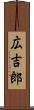 広吉郎 Scroll