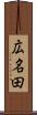広名田 Scroll