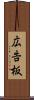 広告板 Scroll