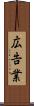 広告業 Scroll