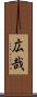 広哉 Scroll