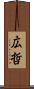 広哲 Scroll