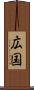 広国 Scroll