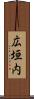 広垣内 Scroll