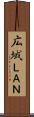 広域ＬＡＮ Scroll