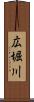 広堀川 Scroll