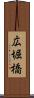 広堀橋 Scroll