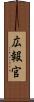 広報官 Scroll