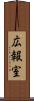 広報室 Scroll