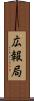 広報局 Scroll
