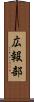 広報部 Scroll