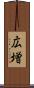 広増 Scroll