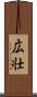 広壮 Scroll