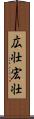 広壮 Scroll