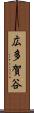 広多賀谷 Scroll
