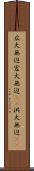 広大無辺 Scroll