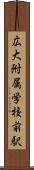 広大附属学校前駅 Scroll