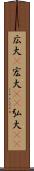 広大(P) Scroll