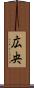 広央 Scroll