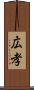 広孝 Scroll