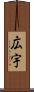 広宇 Scroll