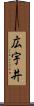 広宇井 Scroll