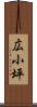 広小坪 Scroll