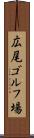 広尾ゴルフ場 Scroll