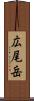 広尾岳 Scroll