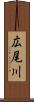 広尾川 Scroll