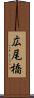 広尾橋 Scroll