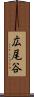 広尾谷 Scroll