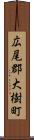 広尾郡大樹町 Scroll