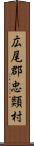 広尾郡忠類村 Scroll