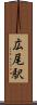 広尾駅 Scroll