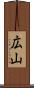 広山 Scroll