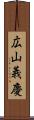 広山義慶 Scroll