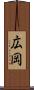広岡 Scroll