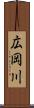 広岡川 Scroll