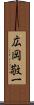 広岡敬一 Scroll