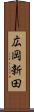 広岡新田 Scroll