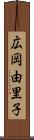 広岡由里子 Scroll