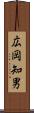 広岡知男 Scroll