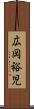 広岡裕児 Scroll
