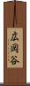 広岡谷 Scroll