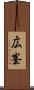 広峯 Scroll