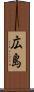 広島 Scroll