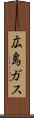 広島ガス Scroll