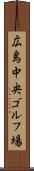 広島中央ゴルフ場 Scroll